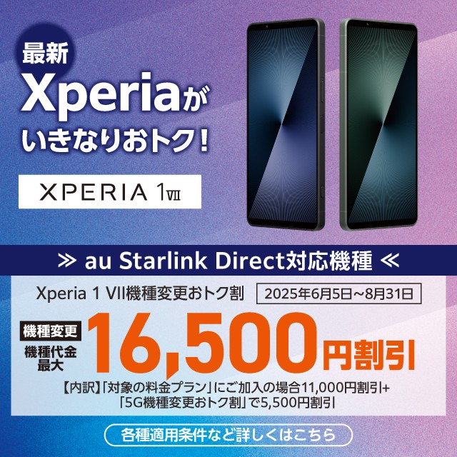 Xperia 1 VII機種変更おトク割　機種代金最大16,500円割引の詳細ページに遷移するバナー