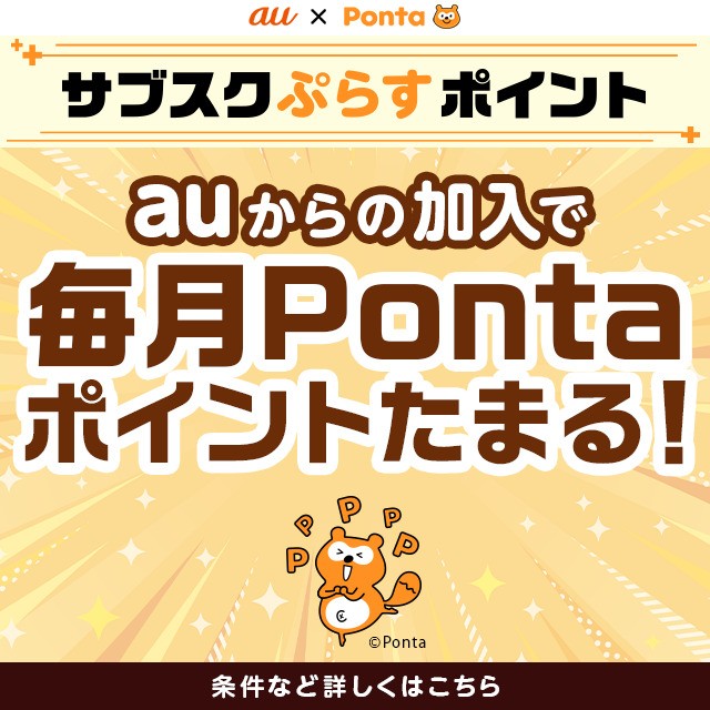 サブスクぷらすポイントの詳細ページに遷移するバナー