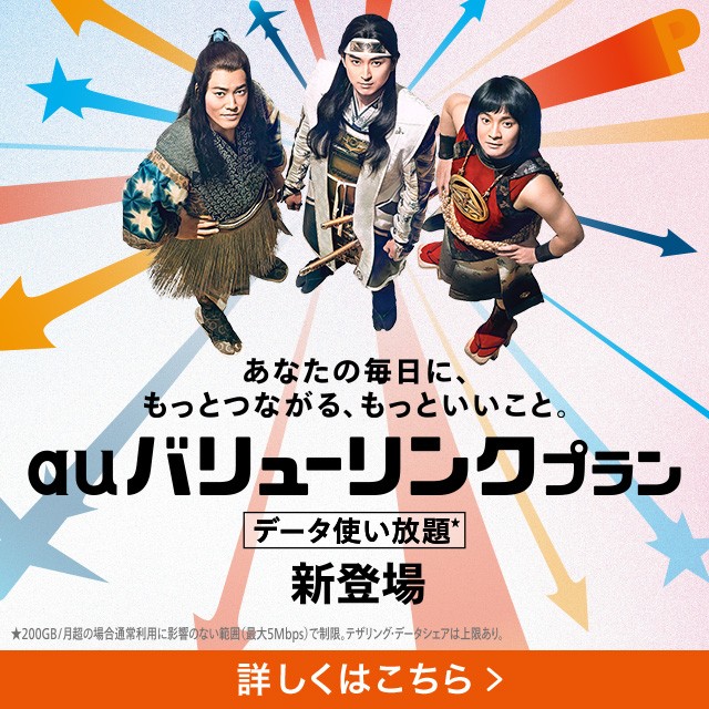 auバリューリンクプラン新登場の詳細ページに遷移するバナー